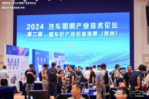 聚焦鉴黑担保网，闪灼2024汽车照明论坛